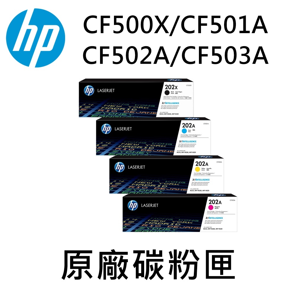 HP (202X/202A) CF500X/CF501A/CF502A/CF503A 原廠碳粉匣 適用M254/M281 (四色1組)