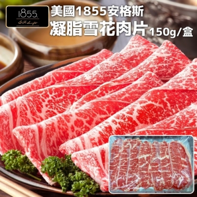 【海陸管家】美國1855安格斯雪花牛肉片2盒(每盒約150g)