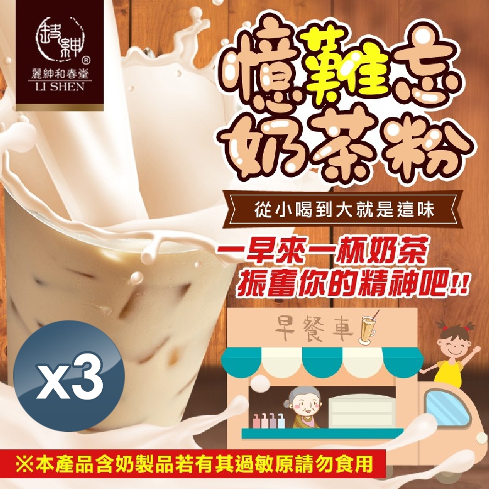 【和春堂】冬日來一杯熱奶茶最對味 憶難忘奶茶粉讓你忘不了 265gx3包