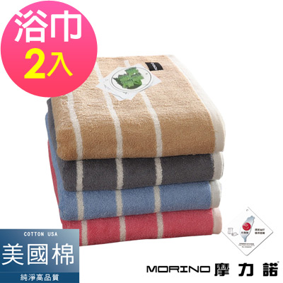 美國棉橫紋浴巾(超值2入組)  MORINO摩力諾