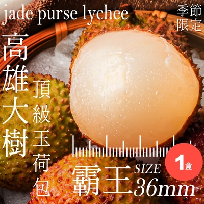 【老張鮮物】季節限定｜50元般大顆｜高雄大樹頂級玉荷包·霸王SIZE:36mm+ 2.5台斤/盒 1盒