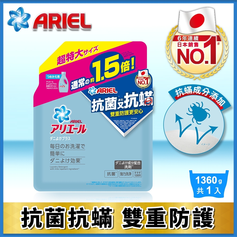【日本No.1】Ariel 超濃縮抗菌抗蟎洗衣精補充包1360g /包