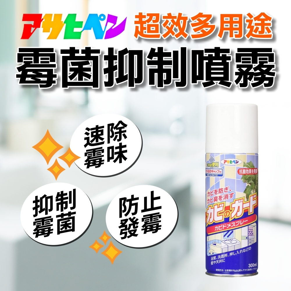 【日本Asahipen】日本超效霉菌抑制噴霧 300ML
