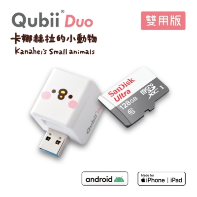 【雙用】QubiiDuo 備份豆腐娜赫拉 P助 附SanDisk 128G公司貨