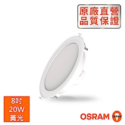 歐司朗 晶享 8吋20W 高光效LED吸崁兩用崁燈