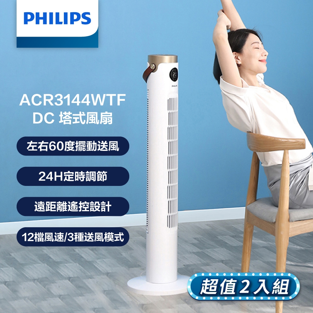 【PHILIPS 飛利浦】DC塔式風扇 LED顯示 24H 定時調節 低噪音 遠距離遙控-兩入組 ACR3144WTF*2