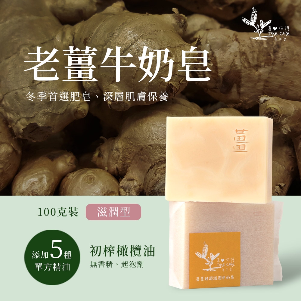 【真心呵護】老薑牛奶皂 精油手工皂 滋潤型 100g (5入組)