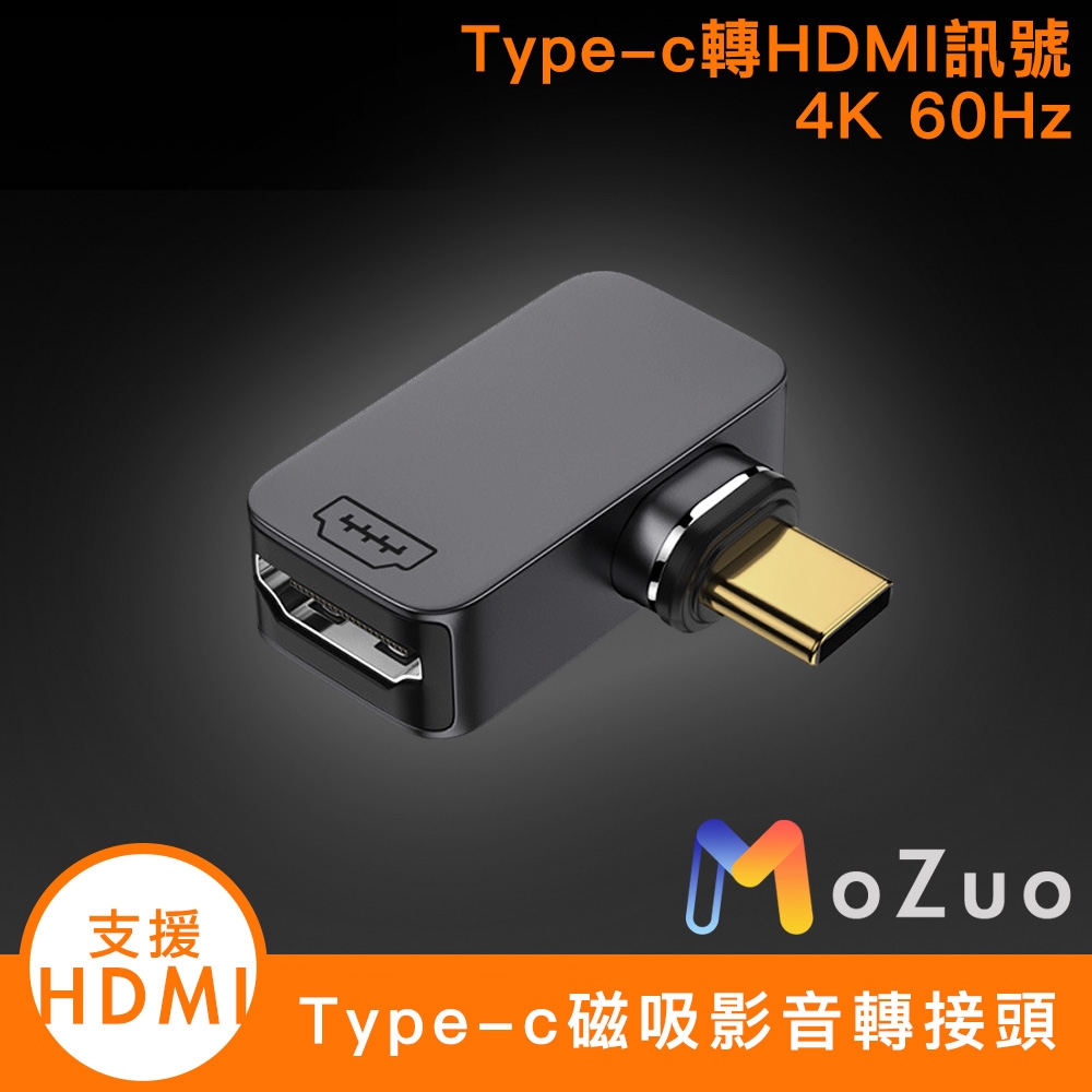 【魔宙】可支援 Type-c轉HDMI母規格 4K 60Hz磁吸影音轉接頭