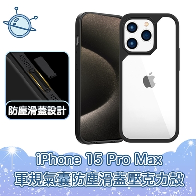 宇宙殼 iPhone 15 Pro Max 軍規氣囊防塵滑蓋壓克力防摔手機保護殼