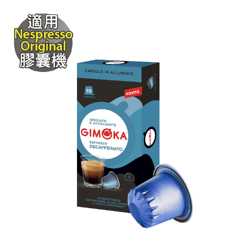 【GIMOKA】 Decaf 低咖啡因 咖啡膠囊 (10顆/盒；適用於Nespresso膠囊咖啡機)