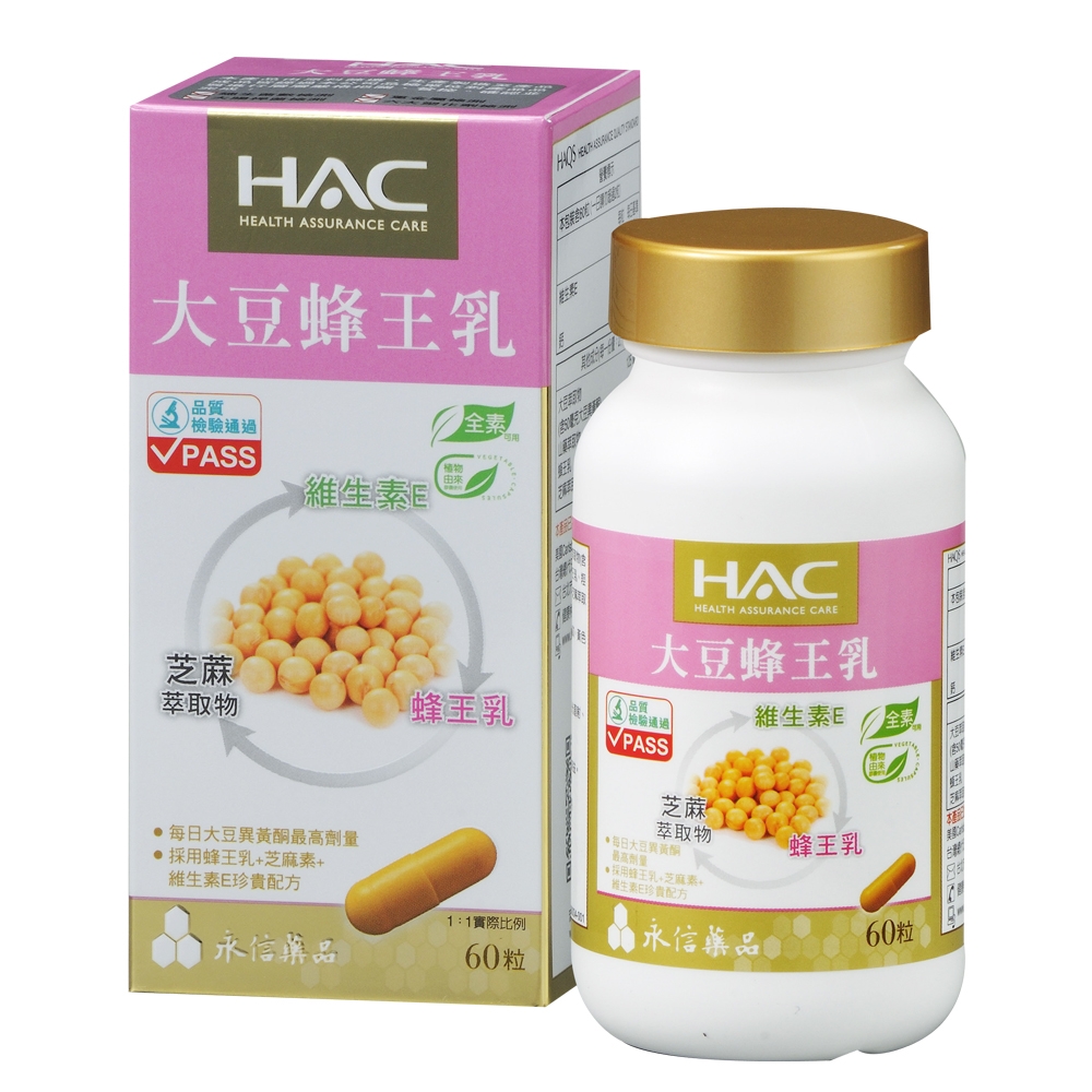 【永信HAC】 - 大豆蜂王乳膠囊(60粒/瓶) 國民經濟版