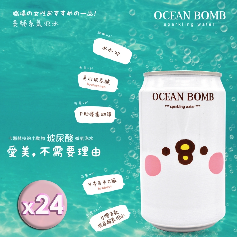 Ocean Bomb 玻尿酸微氣泡水-原味(330mlx24罐)