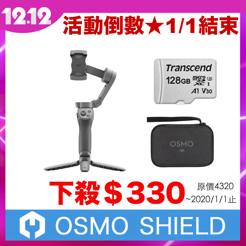 （時時樂）DJI Osmo Mobile 3 套裝版+Shield意外保險 組合 (公司貨)