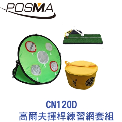 POSMA 可折疊室內外高爾夫練習揮桿網套組 CN120D