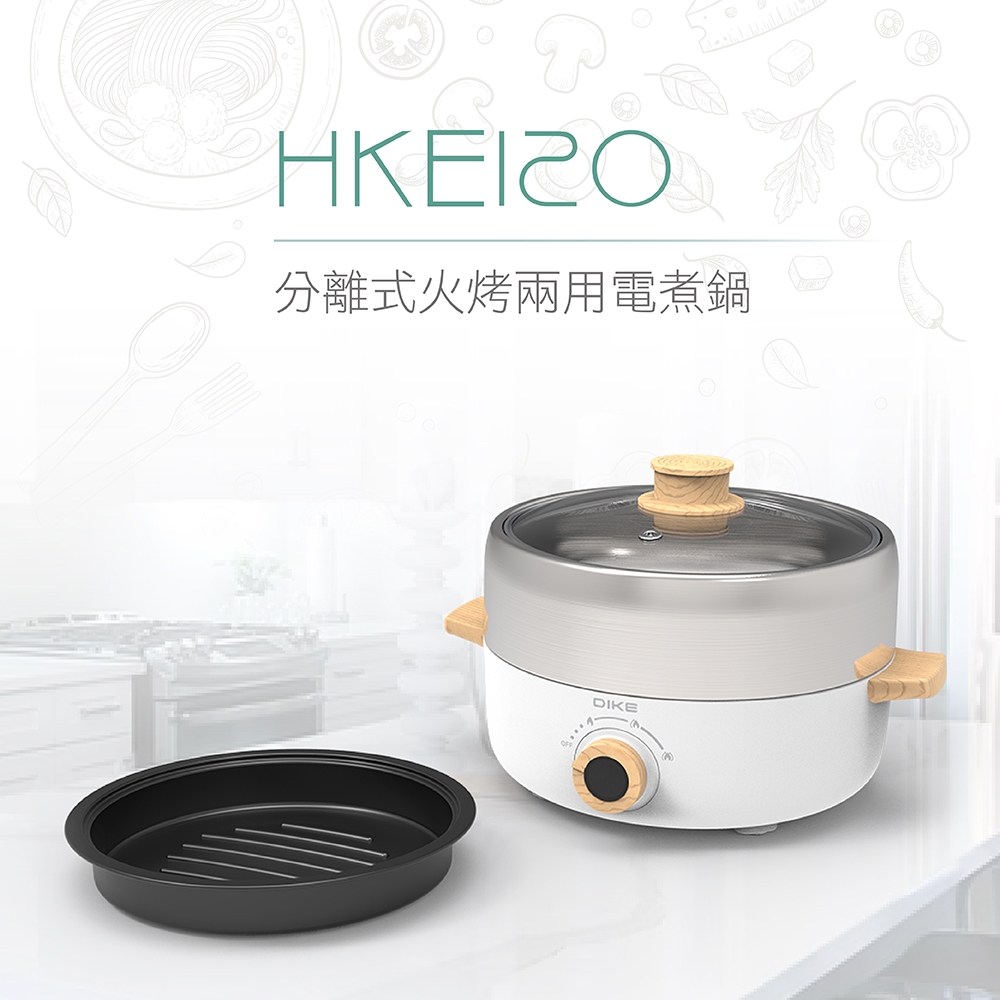 DIKE  分離式火烤兩用電煮鍋 HKE120WT