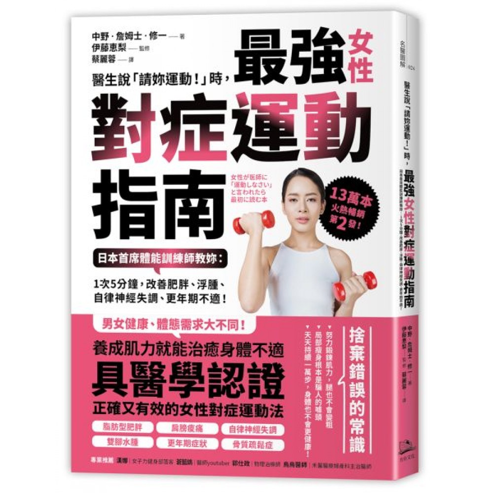 醫生說「請妳運動！」時，最強女性對症運動指南