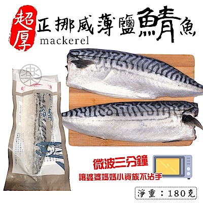 (滿699免運)【海陸管家】3XL超大片薄鹽鮮嫩熟鯖魚(每片約190g) x1片