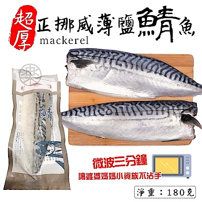 【海陸管家】3XL超大片薄鹽鮮嫩熟鯖魚(每片約190g) x15片