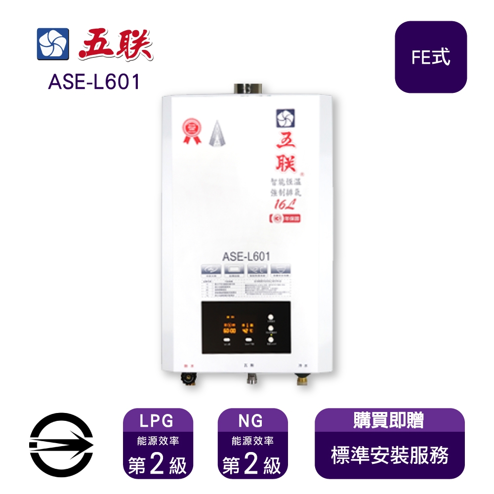 〈限北北基桃安裝〉五聯 ASE-L601 (NG1/FE式) 屋內型智能恆溫強制排氣式16L熱水器_天然
