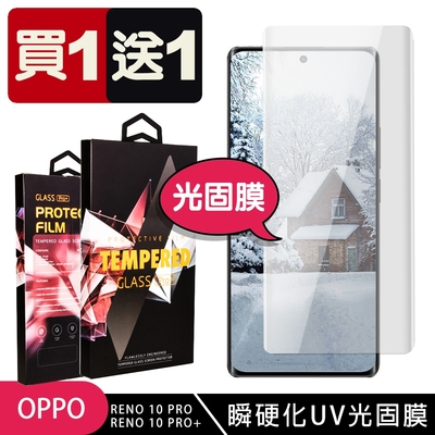 OPPO RENO 10 PRO RENO 10 PRO+ 保護貼 買一送一滿版瞬硬化UV光固膜服貼類鋼化膜手機保護貼(買一送一 OPPO RENO 10 PRO RENO 10 PRO+保護貼)