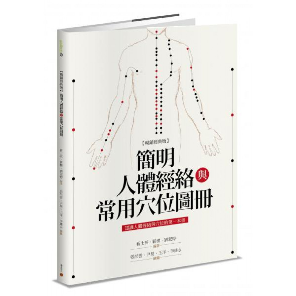 簡明人體經絡與常用穴位圖冊（暢銷經典版） | 拾書所