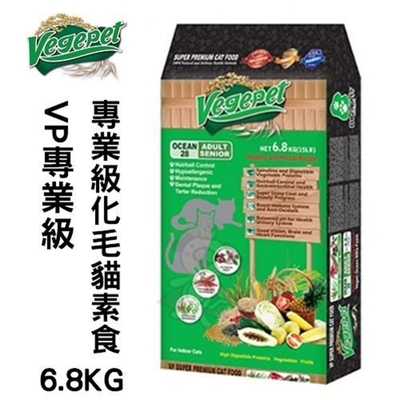 VegePet維吉-VP專業級化毛貓食-HVP．蔬果．海洋/碳烤BBQ 6.8KG(15LB) (3-VPC6.8KG)