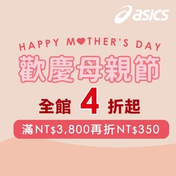 【ASICS】歡慶母親節，全館商品4折起 滿3800再折350！