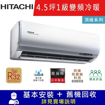 HITACHI日立4.5坪 1級變頻冷暖冷氣 RAC-28NP/RAS-28NJP 頂級R32冷媒