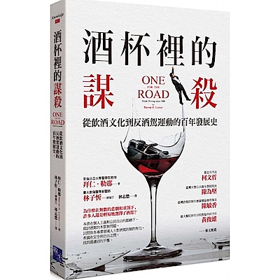 酒杯裡的謀殺：從飲酒文化到反酒駕運動的百年發展史