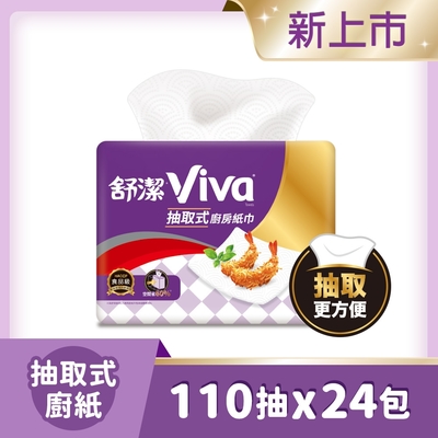 舒潔 VIVA 抽取式廚紙/廚房紙巾110抽X3包X8組