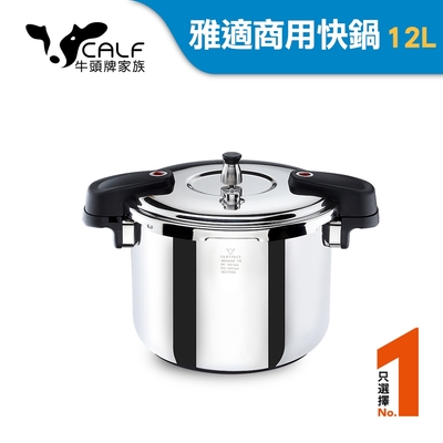 牛頭牌 雅適商用快鍋12l (壓力鍋 304不銹鋼 sgs檢測安全無毒 電磁爐 ih爐 營業用)