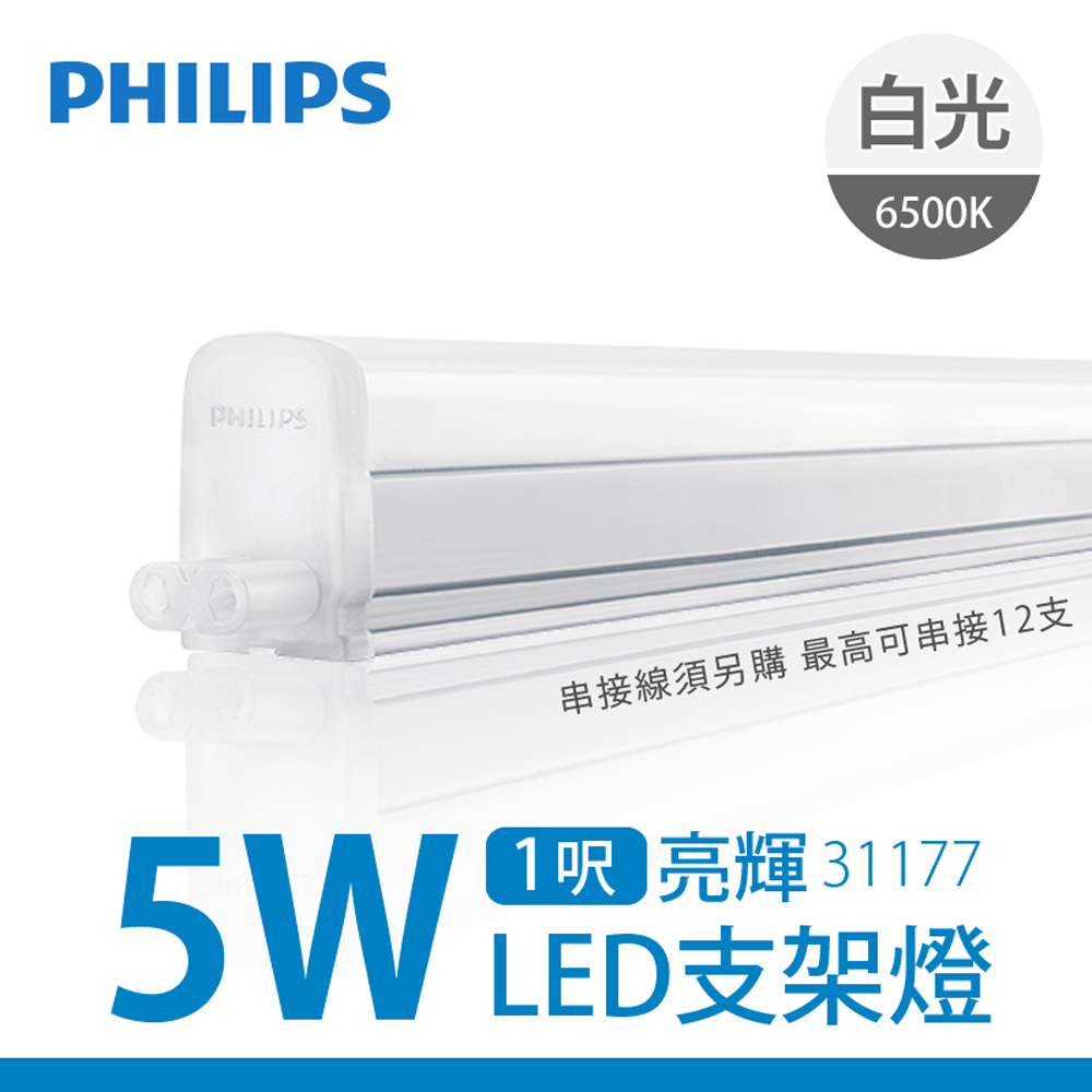 飛利浦 PHILIPS  亮輝LED支架燈 5W 1ft_ 白光 31177