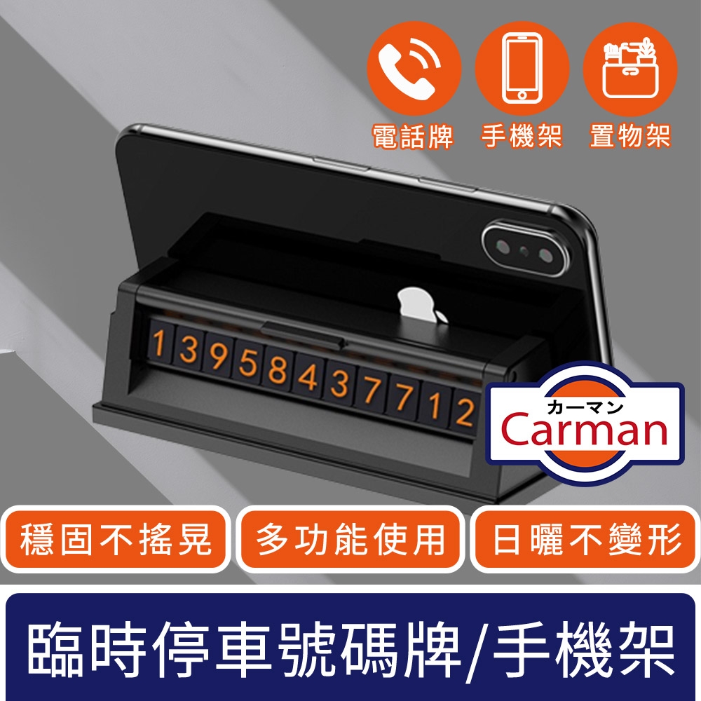 Carman 汽車隱藏式臨時停車號碼牌/手機置物支架 黑