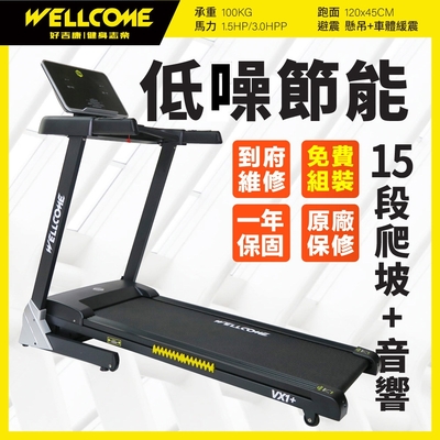 《好吉康Well-Come》VX1-Plus 電動揚升跑步機 低噪節能 15段電動升降