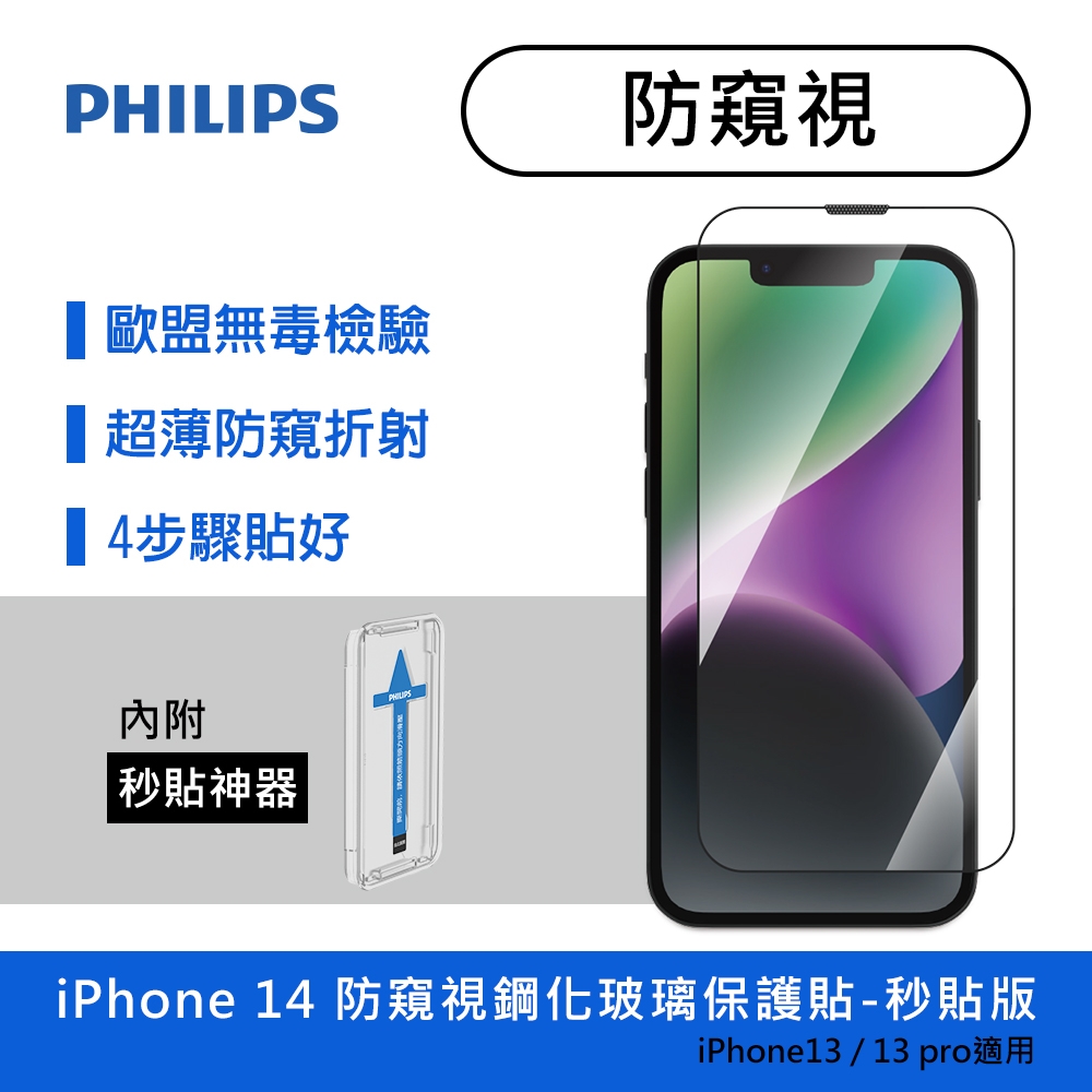 PHILIPS飛利浦 IPhone 14 防窺視鋼化玻璃保護貼 DLK5502/11