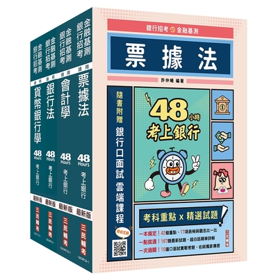 【48小時考上】銀行招考+金融基測[四合一]套書(贈銀行招考小法典＋銀行口面試雲端課程)(S028F24-1)