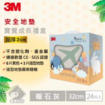 3M 安全防撞地墊禮盒-飛機-暖石灰(32CM) 9片x4入 共36片 箱購 約1坪