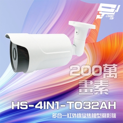 昌運監視器 昇銳 200萬 HS-4IN1-T032AH 多合一 電動變焦 紅外線槍型攝影機 紅外線50M