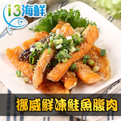 【愛上海鮮】 挪威鮮凍鮭魚腹肉9包組(200g±10%/包)