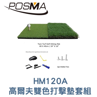 POSMA 高爾夫雙色打擊墊 (40 X 60cm) 搭動作矯正器套組 HM120A