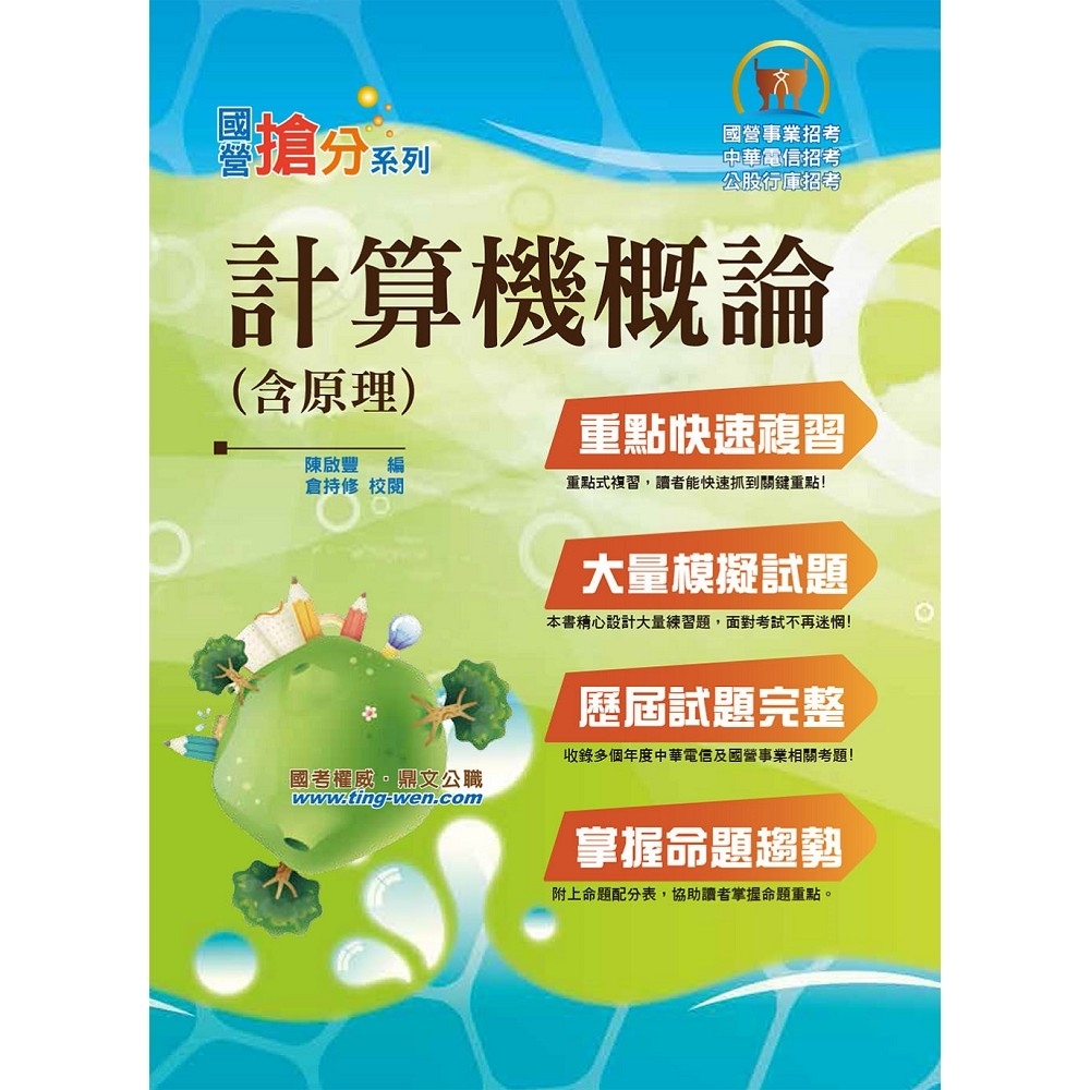 國營事業「搶分系列」【計算機概論(含原理)】（篇章架構完整重點內容收錄，模擬試題歷屆題庫完備）(9版 | 拾書所