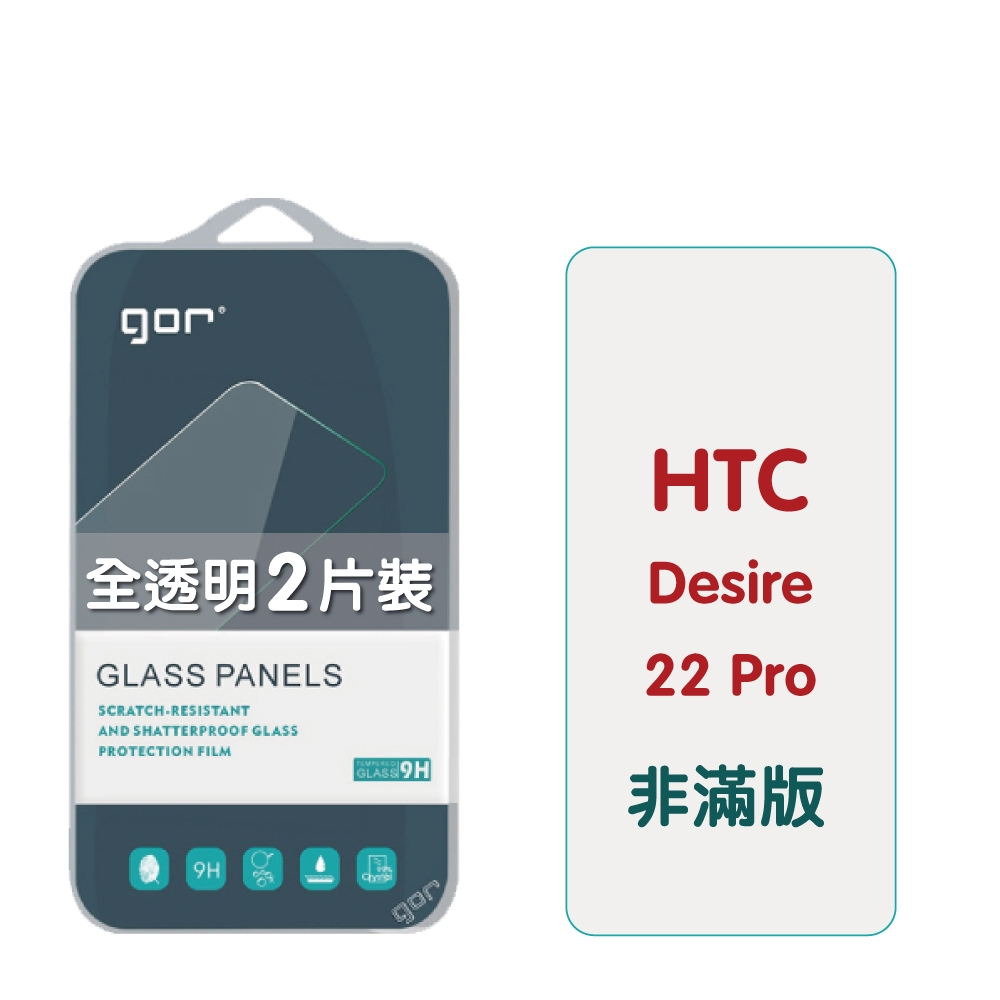 GOR HTC Desire 22 Pro 9H鋼化玻璃保護貼 全透明非滿版2片裝 公司貨