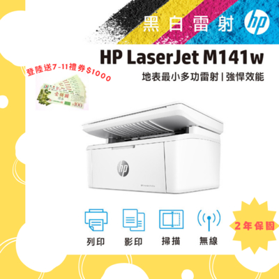 {超值兩年保 上網登錄送1000禮券} HP LaserJet M141W雷射多功能印表機