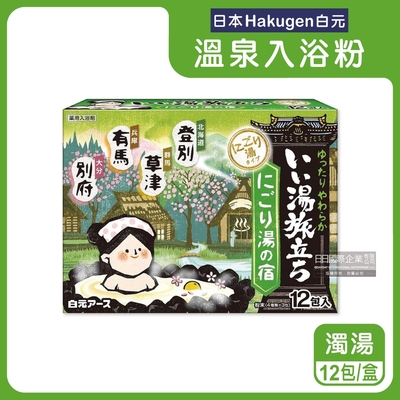 日本Hakugen白元-名湯之旅潤澤香氛濁湯型溫泉入浴劑25gx12包/盒(含4種香味,名勝風呂草本沐浴)