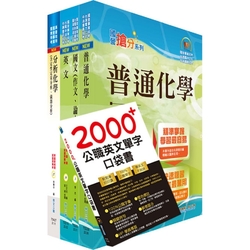 2022臺灣菸酒從業職員第3職等（化工）套書（不含單元操作）（贈英文單字書、題庫網帳號、雲端課程）