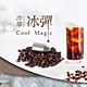 【Cool Magic】冰彈 手沖冷萃咖啡神器 冰萃加速器 冷萃咖啡 product thumbnail 2