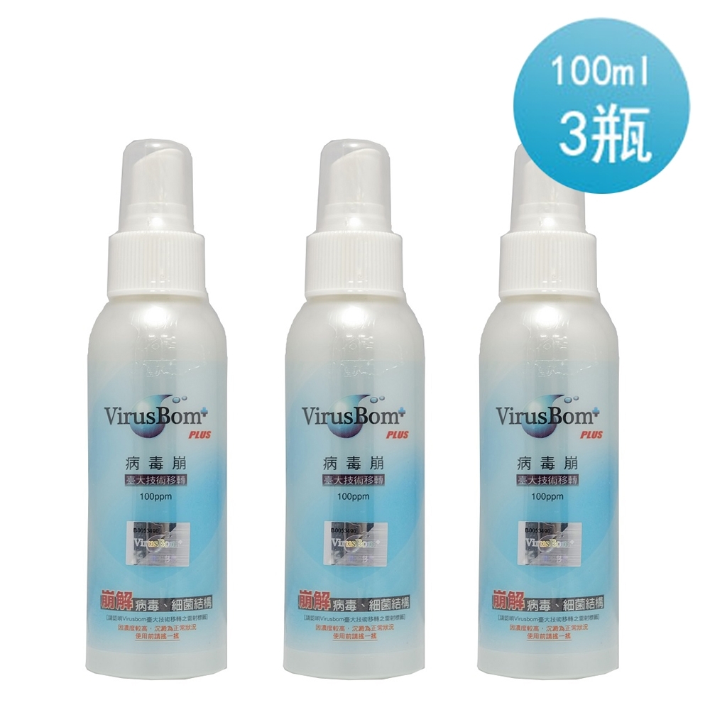 VirusBom 病毒崩 (100ml隨身瓶x3入組)