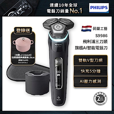 (登錄送琺瑯鑄鐵鍋)Philips飛利浦S9986/50 全新智能AI乾濕兩用電鬍刀/刮鬍刀(快速到貨)