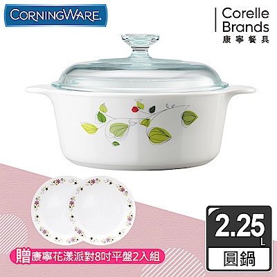 【美國康寧】CORELLE 2.25L圓形康寧鍋(綠野微風)