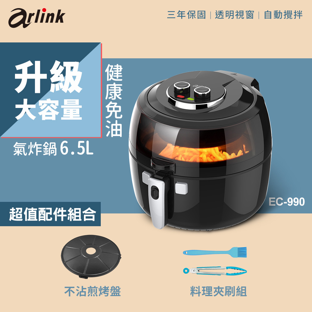 Arlink全自動翻炒攪拌氣炸鍋-EC-990